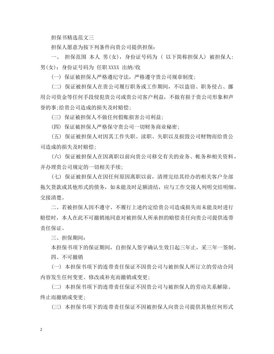 个人担保书精选范文五篇_第2页