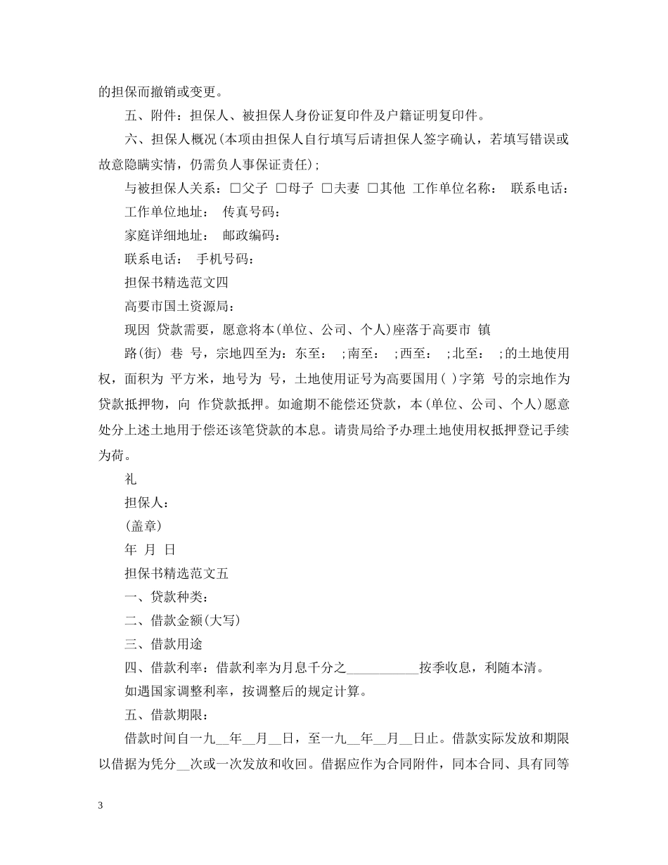 个人担保书精选范文五篇_第3页