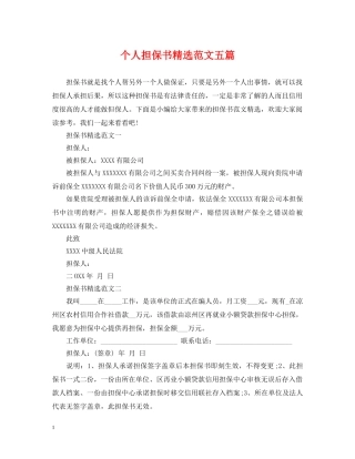 个人担保书精选范文五篇