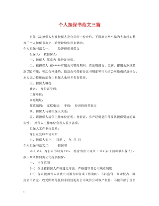 个人担保书范文三篇