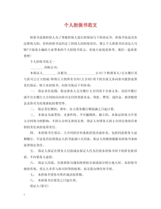 个人担保书范文2