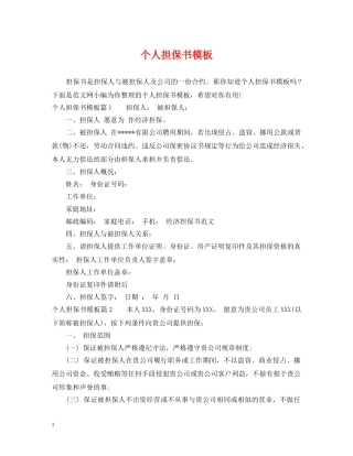 个人担保书模板