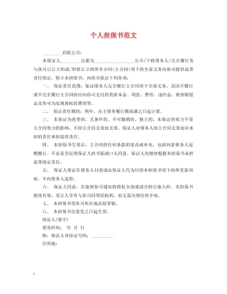 个人担保书范文
