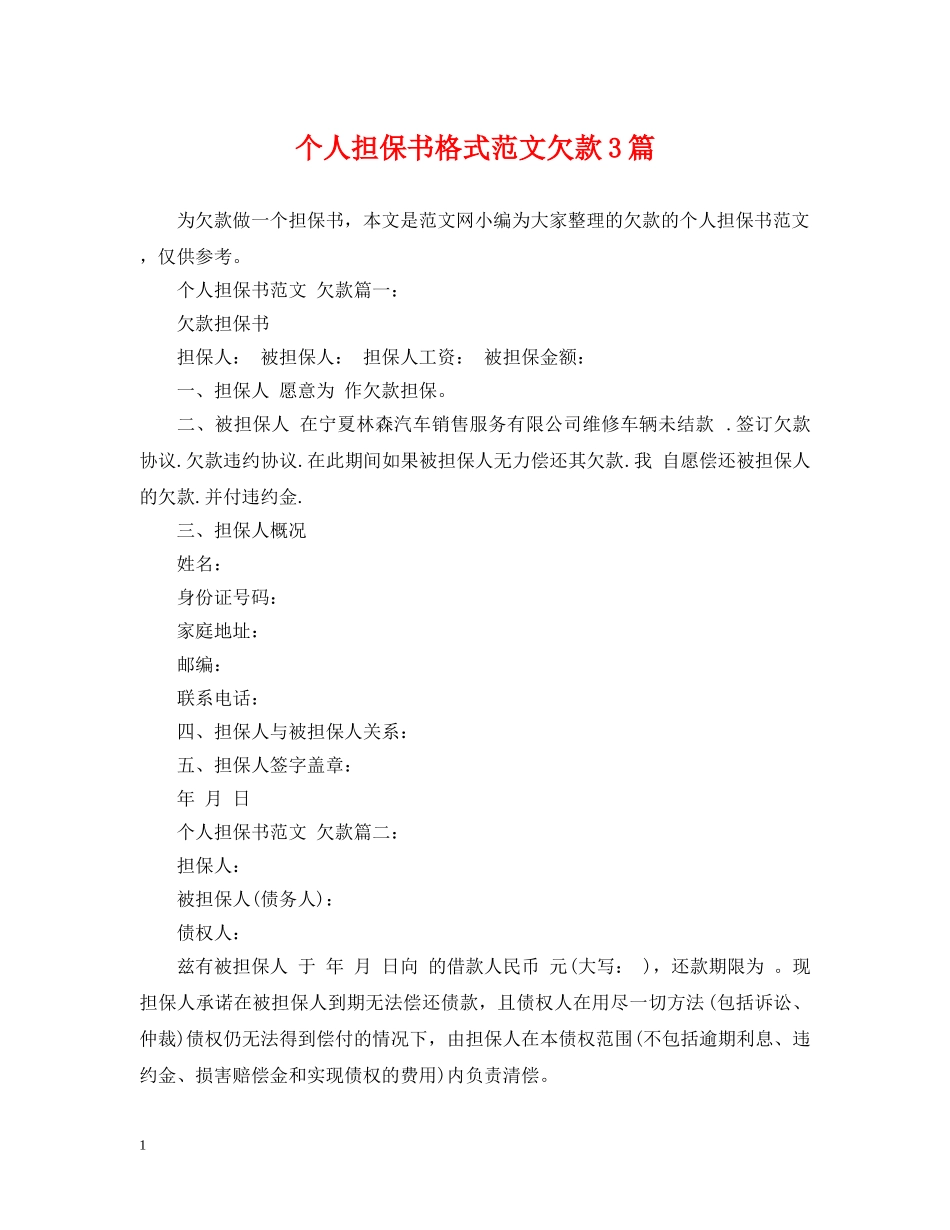 个人担保书格式范文欠款3篇_第1页