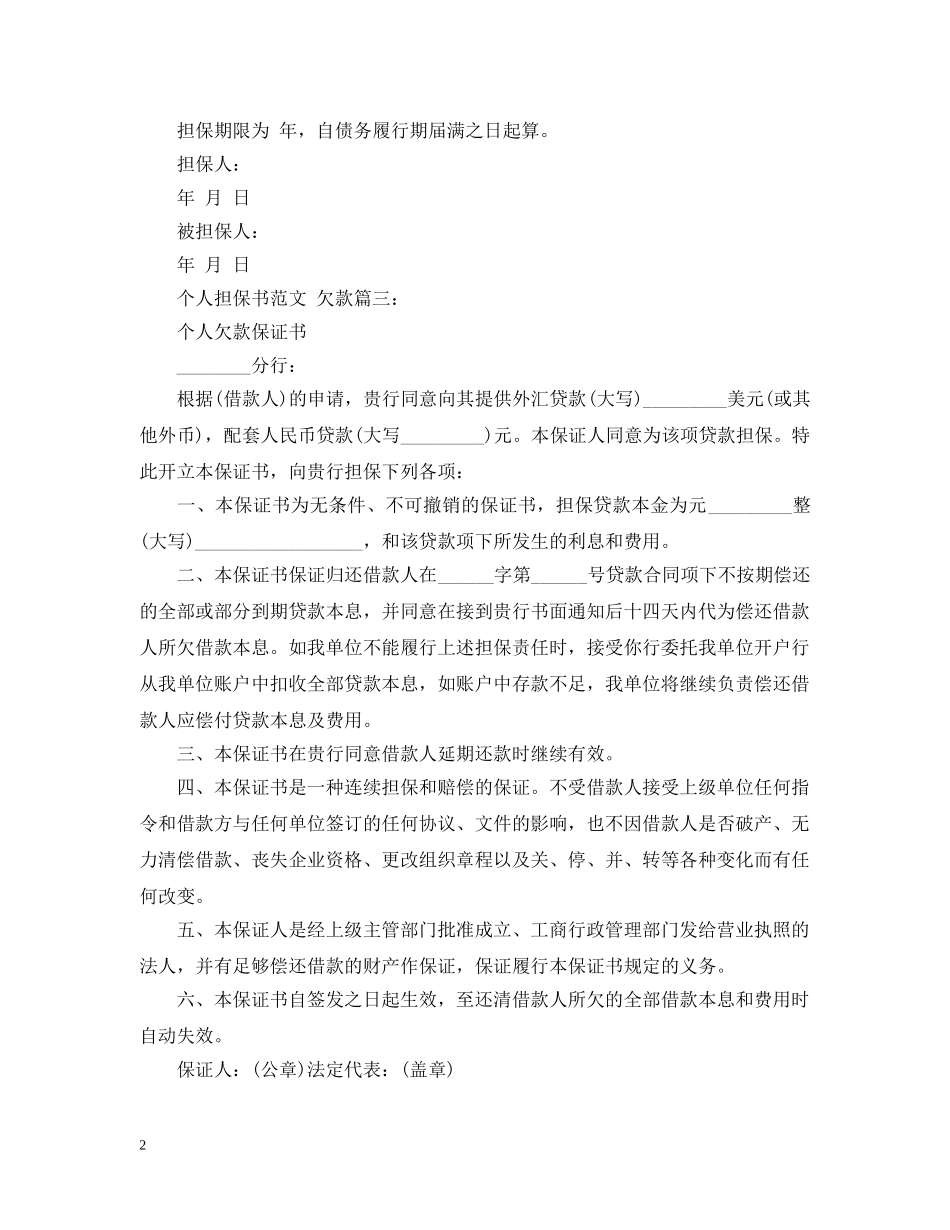 个人担保书格式范文欠款3篇_第2页