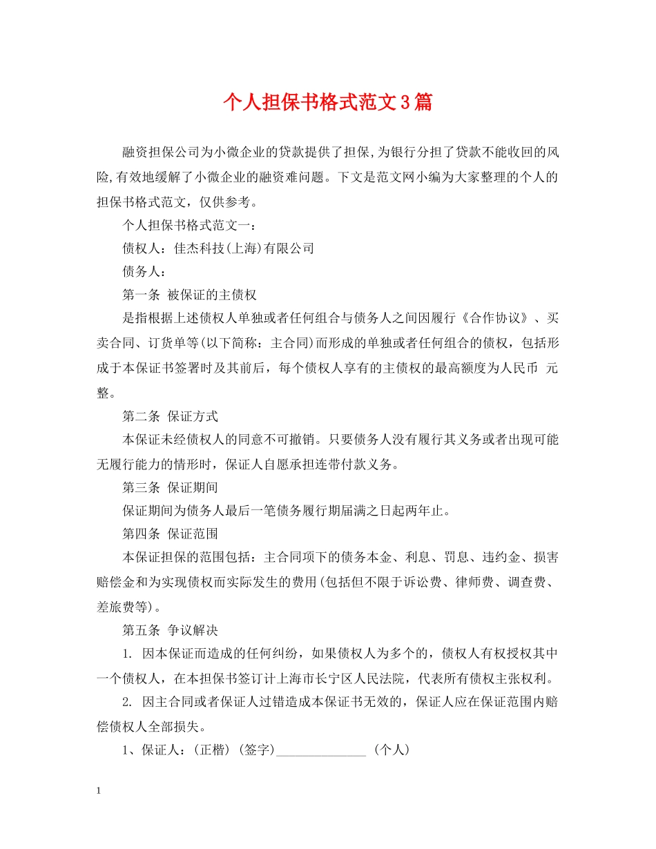 个人担保书格式范文3篇_第1页