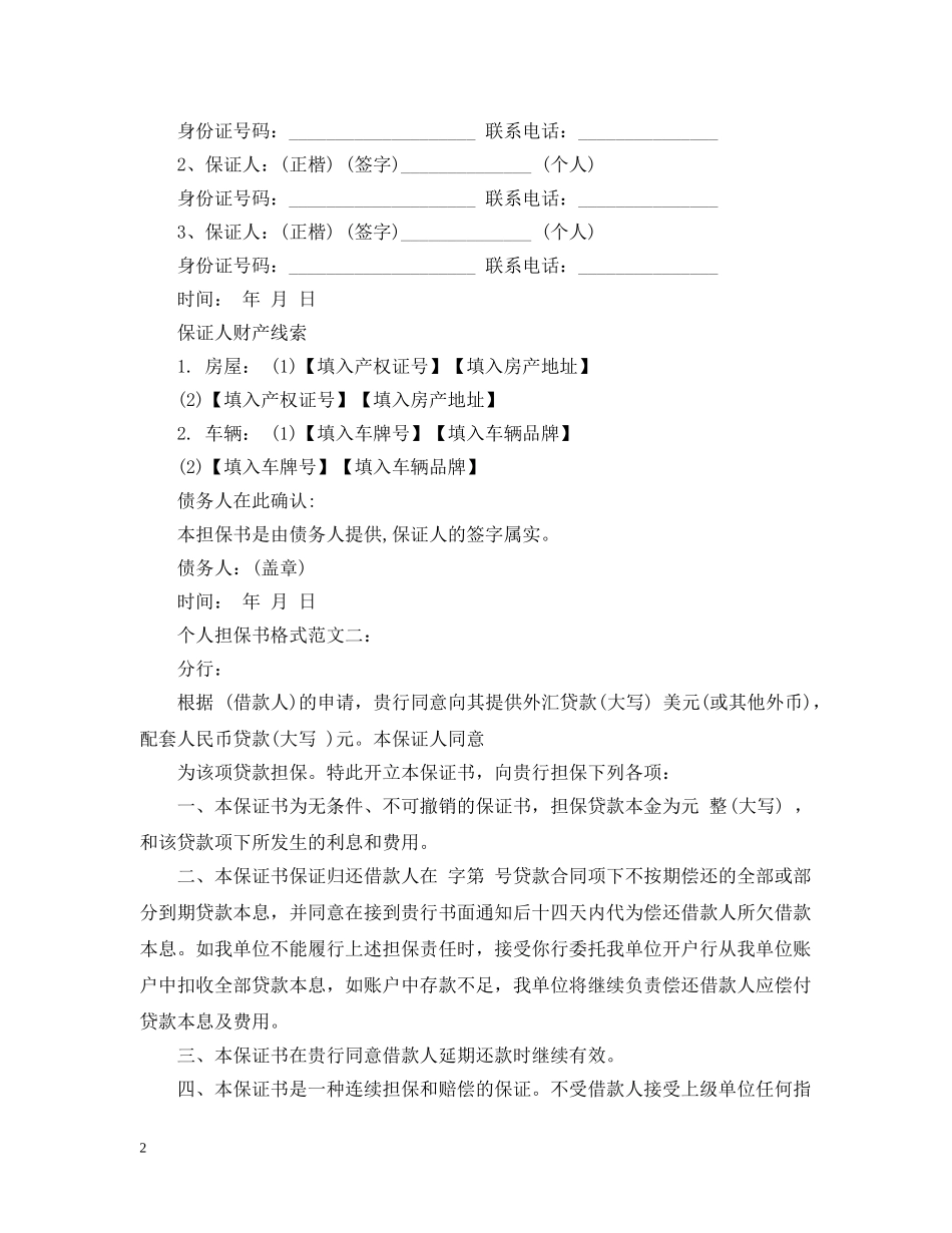 个人担保书格式范文3篇_第2页
