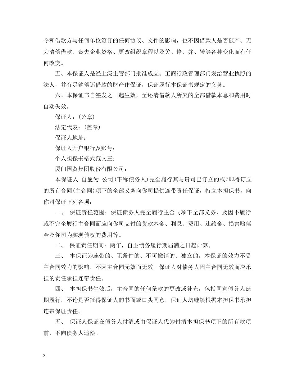个人担保书格式范文3篇_第3页