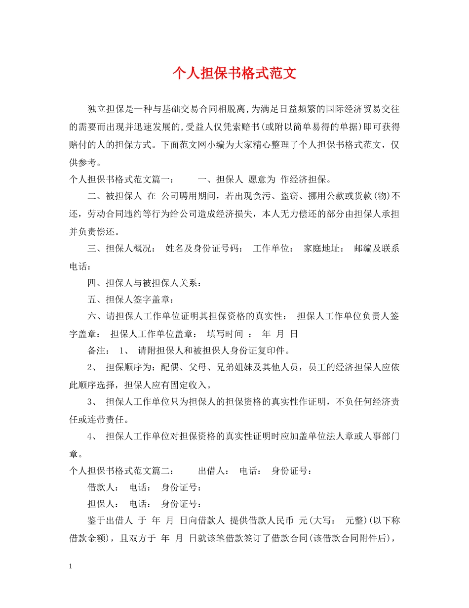 个人担保书格式范文_第1页