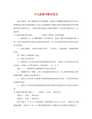 个人担保书格式范文