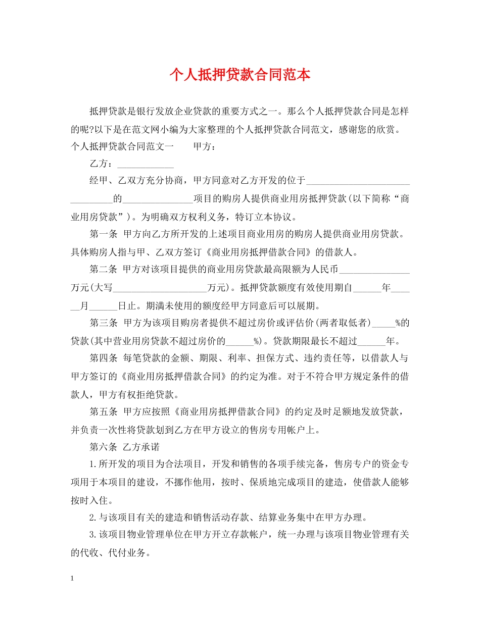 个人抵押贷款合同范本_第1页