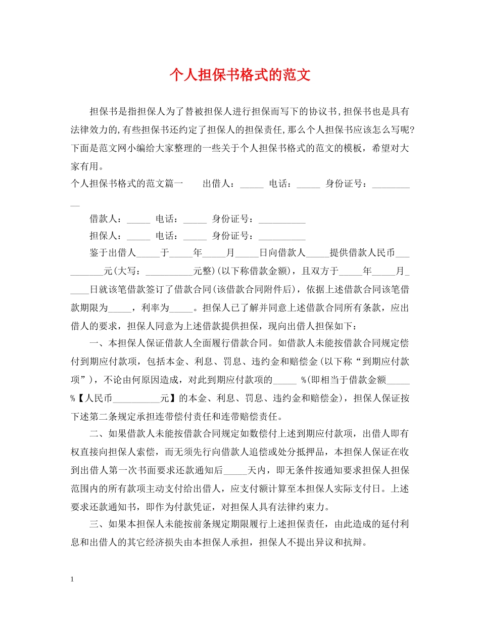 个人担保书格式的范文_第1页