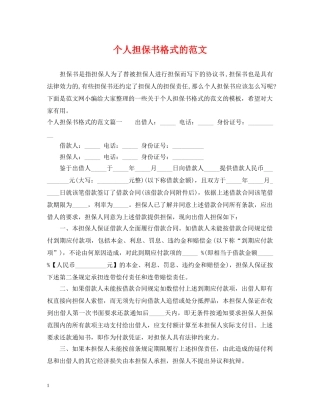 个人担保书格式的范文