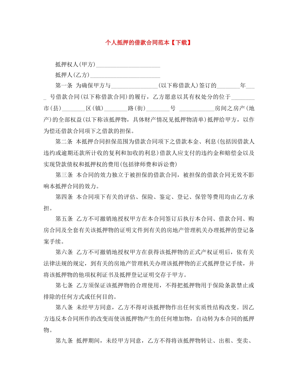 个人抵押的借款合同范本【下载】_第1页