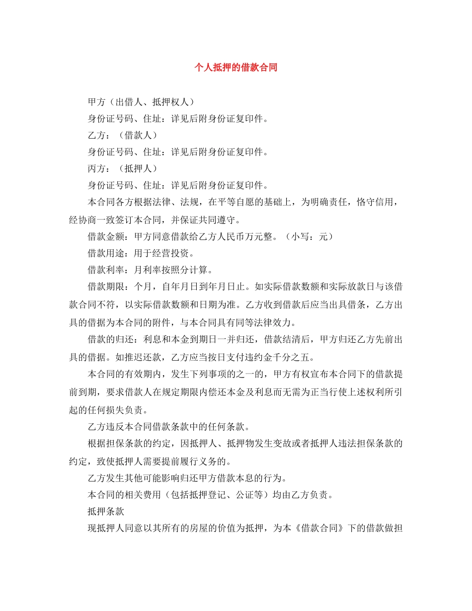 个人抵押的借款合同_第1页