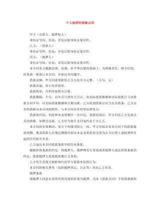 个人抵押的借款合同
