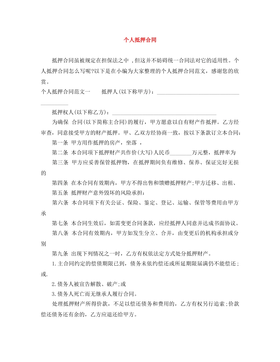 个人抵押合同_第1页