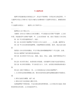 个人抵押合同