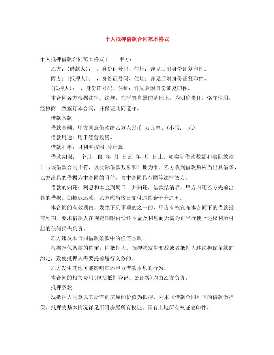 个人抵押借款合同范本格式_第1页