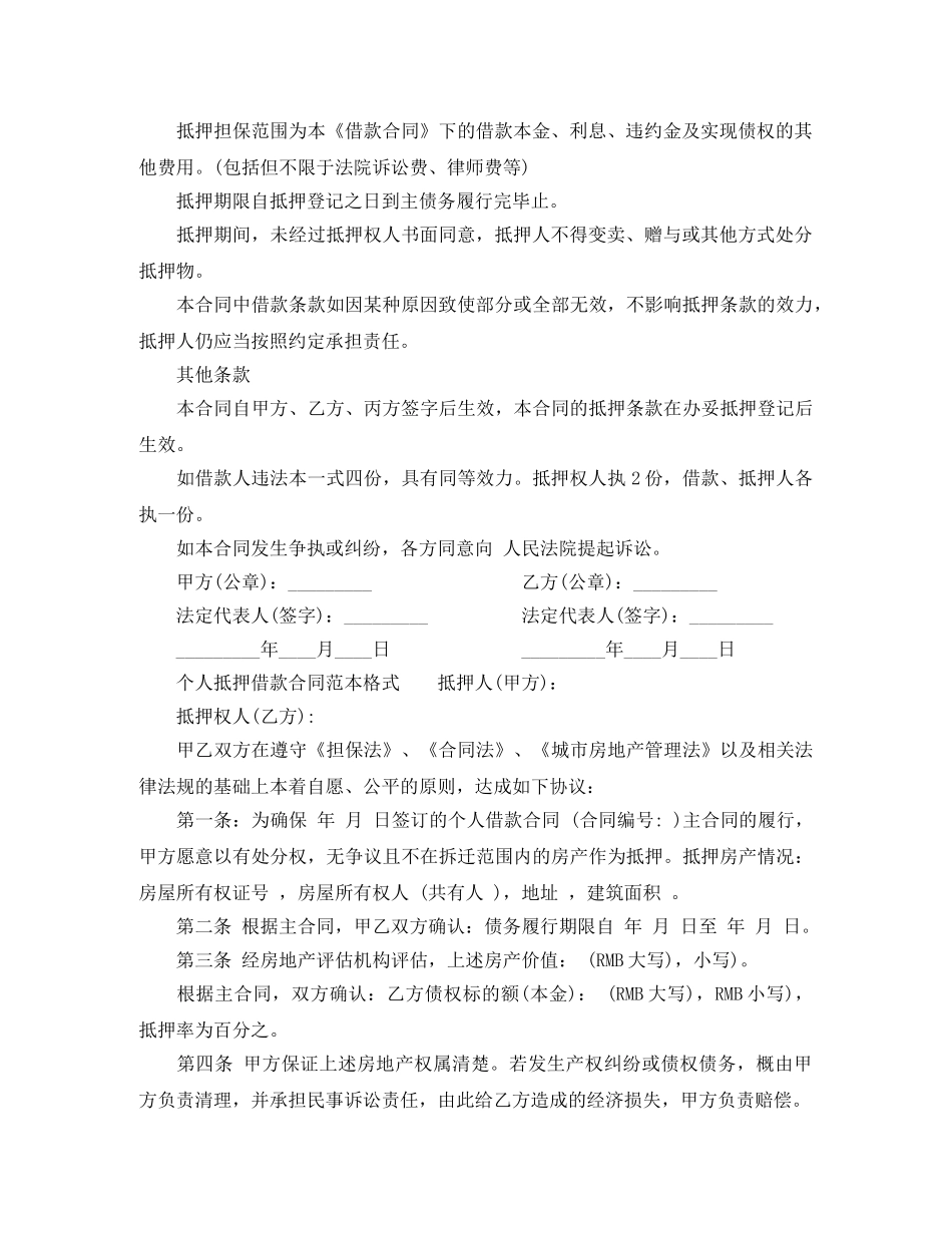 个人抵押借款合同范本格式_第2页