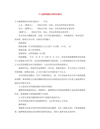 个人抵押借款合同范本格式