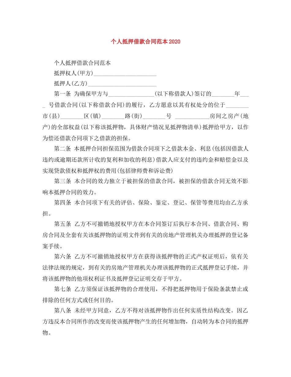 个人抵押借款合同范本2024_第1页