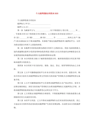 个人抵押借款合同范本2024