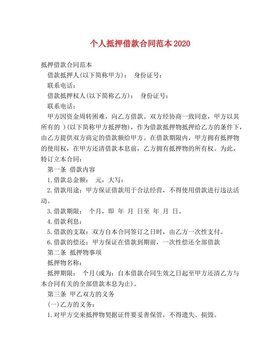 个人抵押借款合同范本2024 (2)_第1页