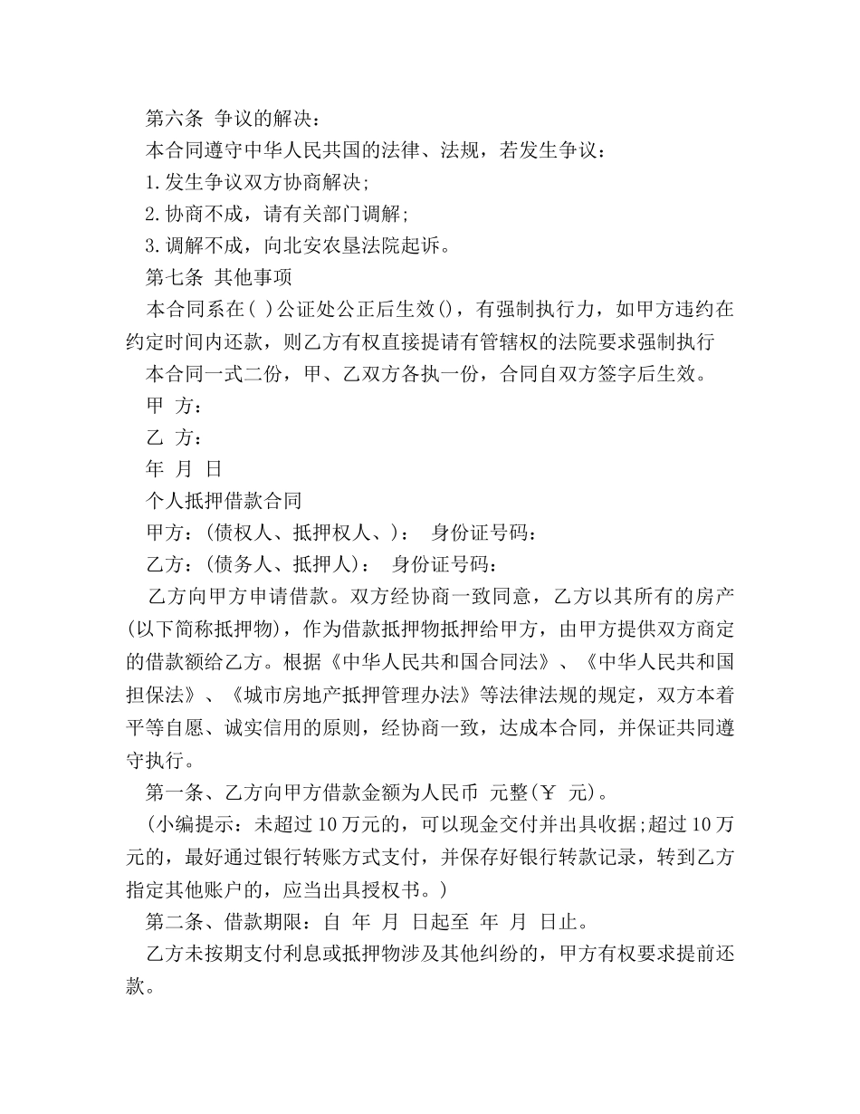 个人抵押借款合同范本2024 (2)_第3页