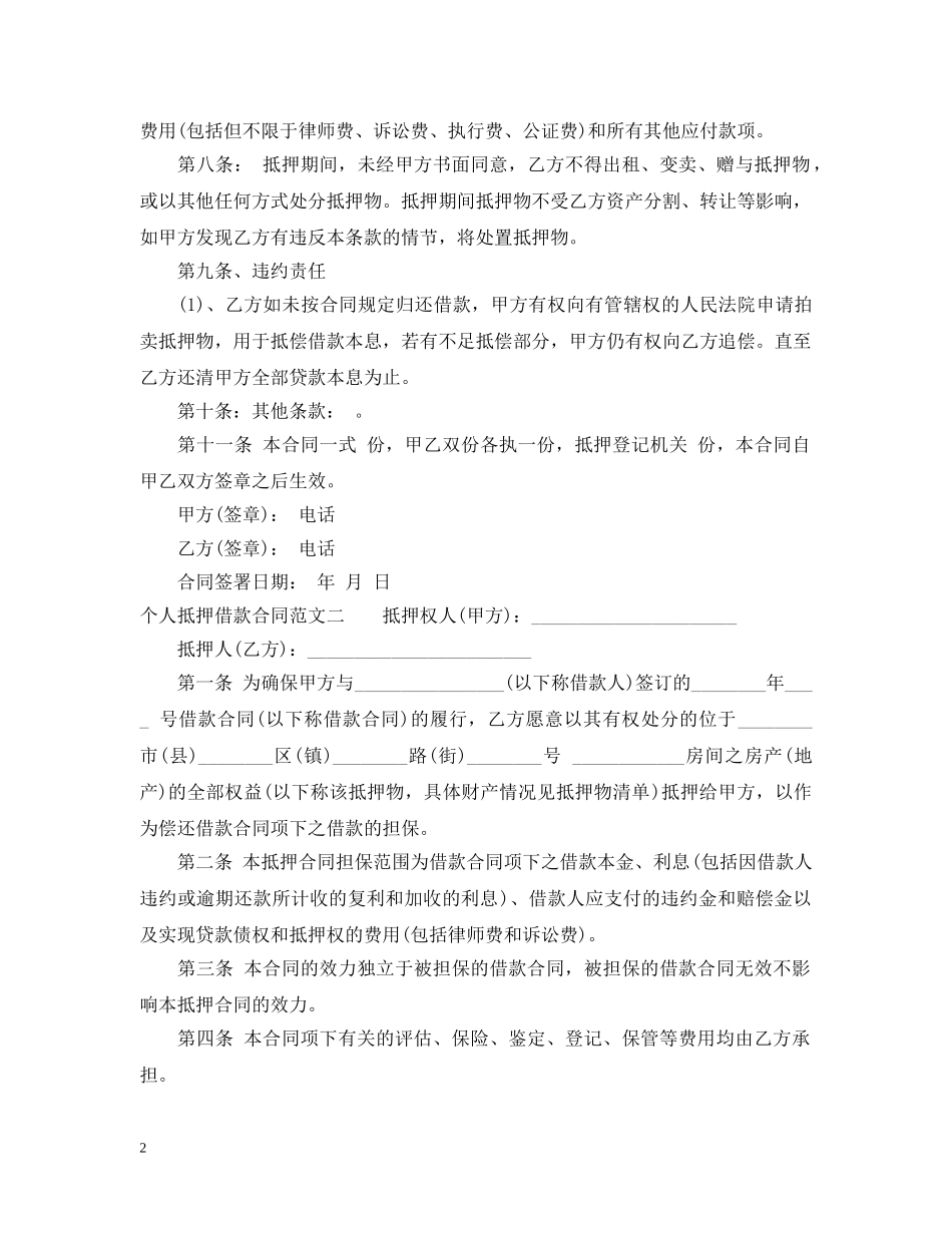 个人抵押借款合同模板_第2页