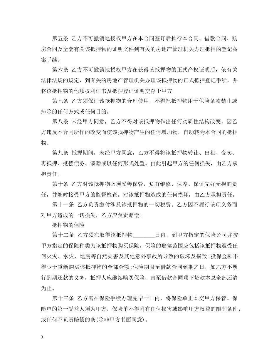 个人抵押借款合同模板_第3页