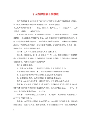 个人抵押借款合同模板