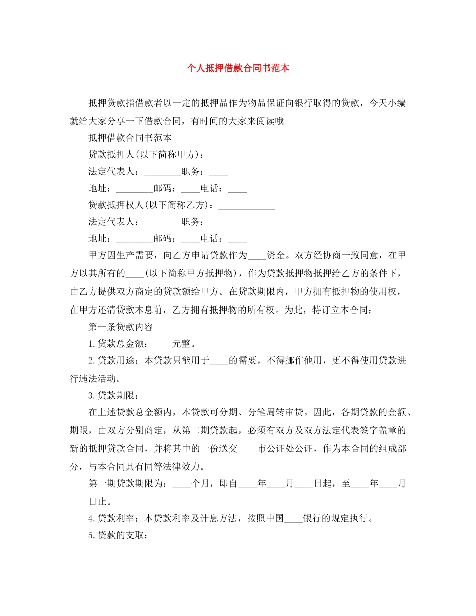 个人抵押借款合同书范本_第1页