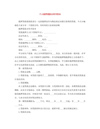 个人抵押借款合同书范本