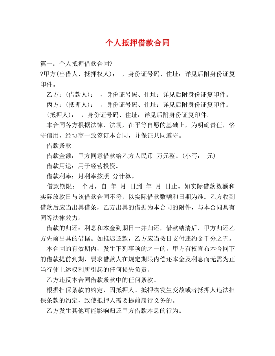 个人抵押借款合同 (2)_第1页