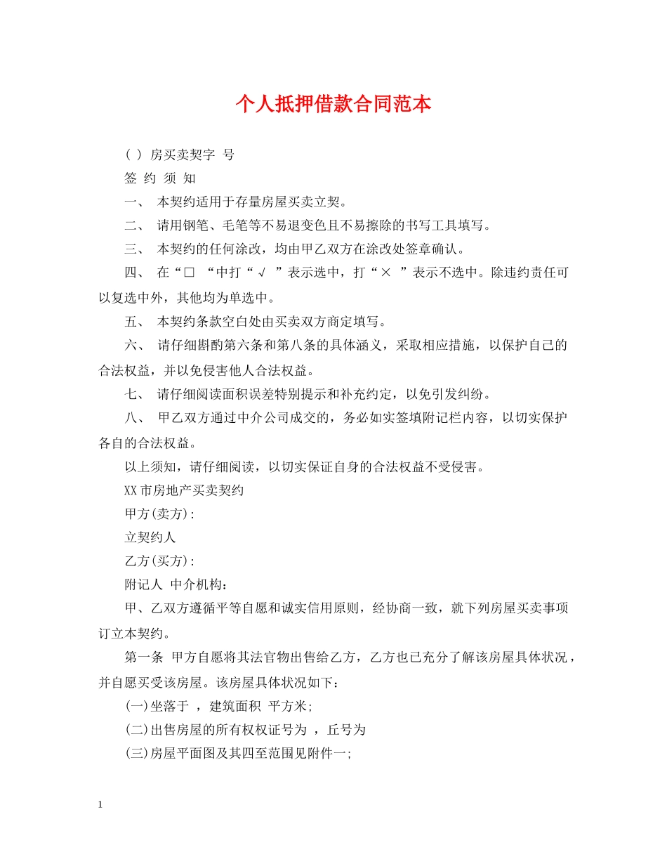 个人抵押借款合同范本_第1页