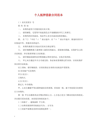 个人抵押借款合同范本