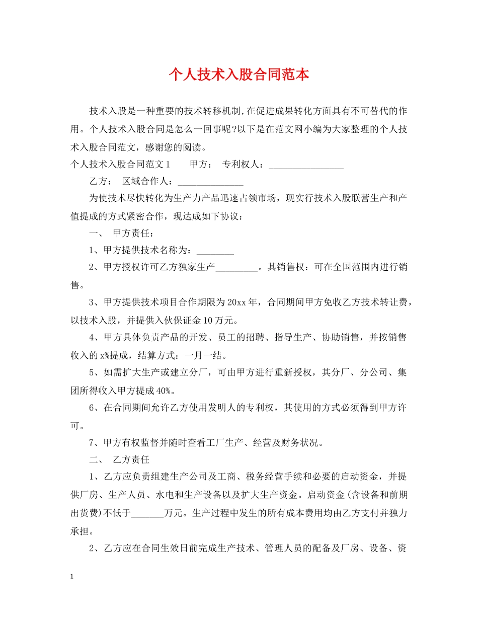 个人技术入股合同范本_第1页