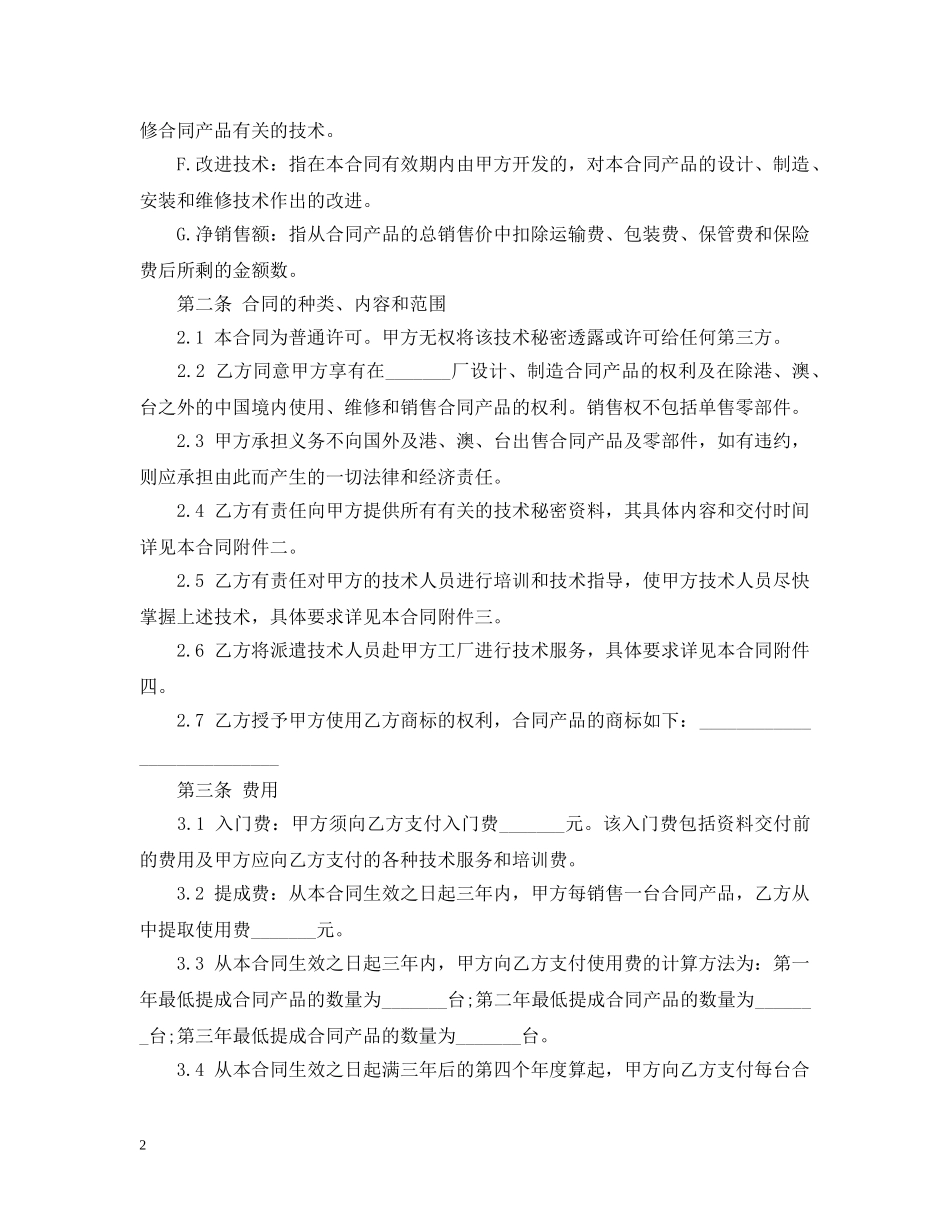 个人技术转让合同标准版_第2页