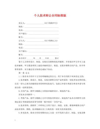 个人技术转让合同标准版