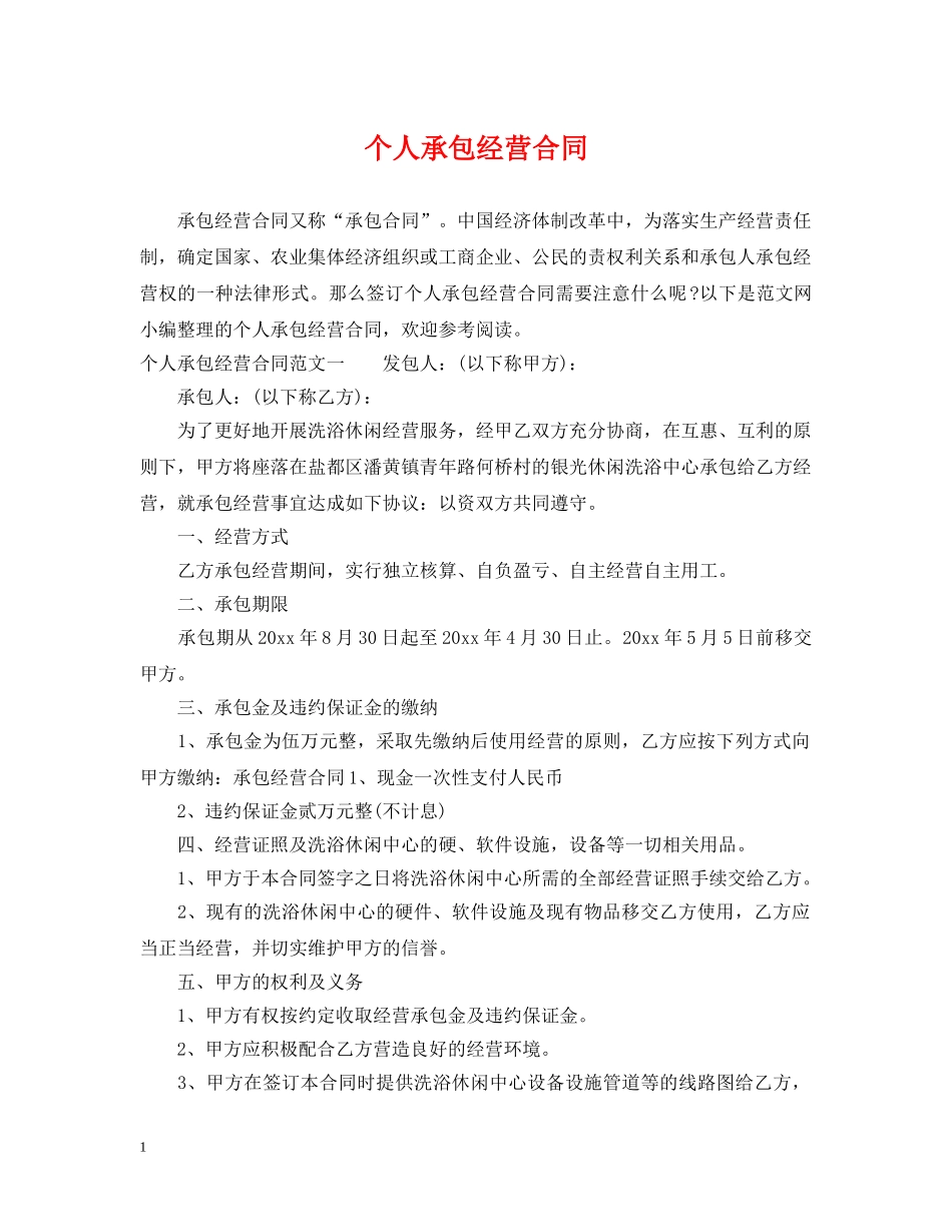 个人承包经营合同_第1页