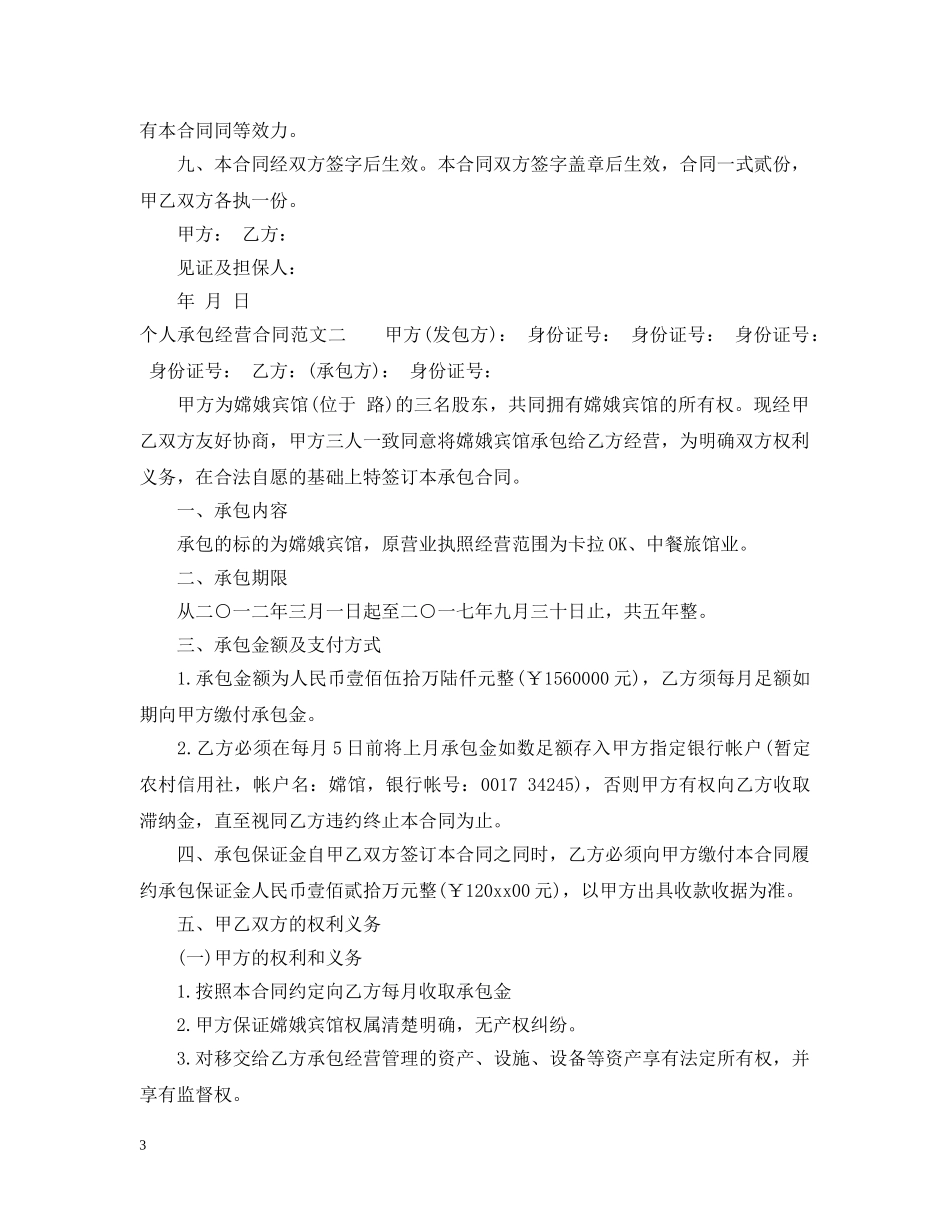 个人承包经营合同_第3页