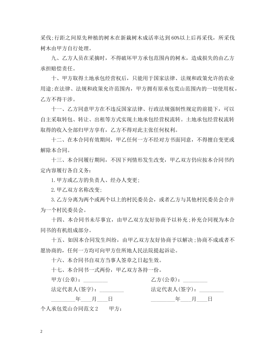 个人承包荒山合同范本_第2页