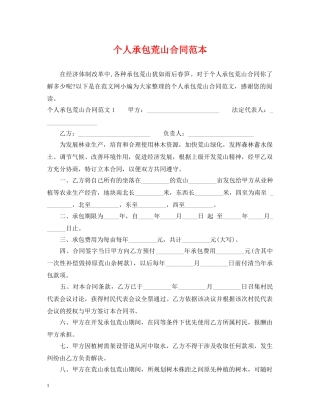 个人承包荒山合同范本