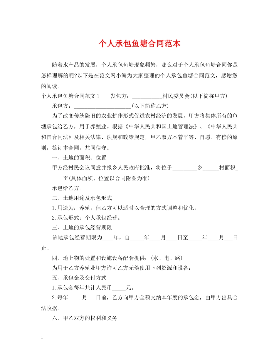个人承包鱼塘合同范本_第1页