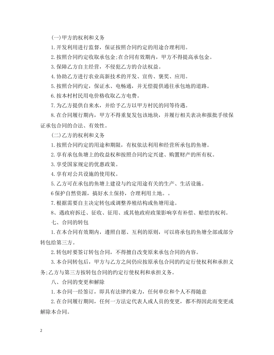 个人承包鱼塘合同范本_第2页