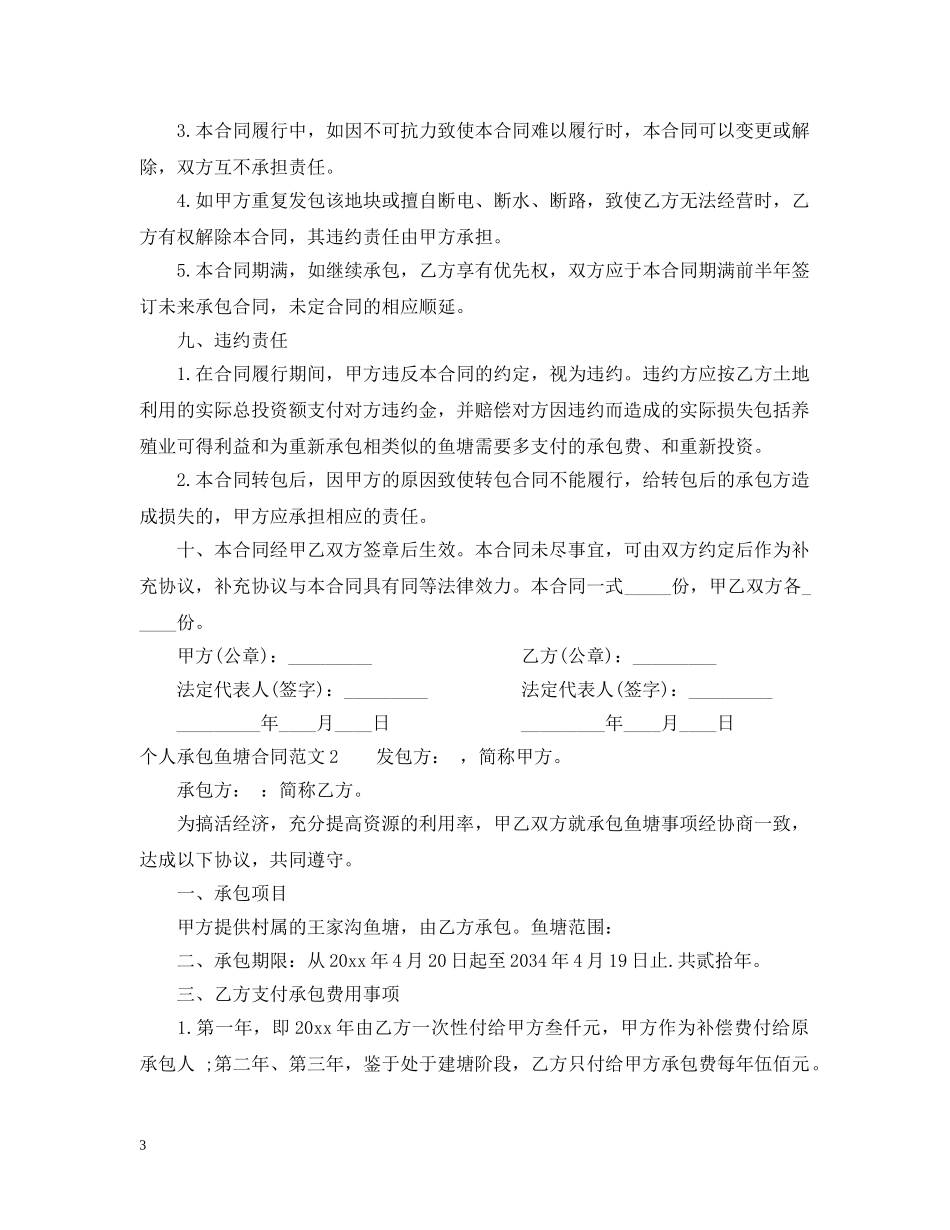 个人承包鱼塘合同范本_第3页