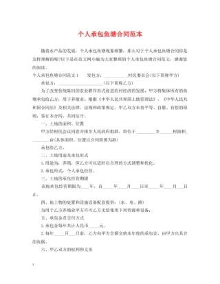 个人承包鱼塘合同范本