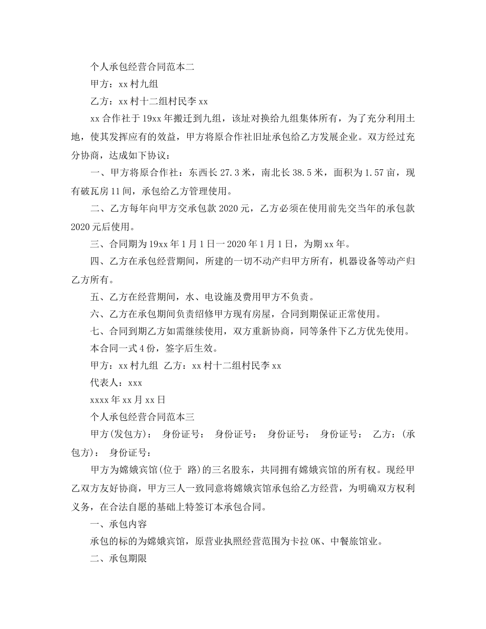 个人承包经营合同范本3篇_第3页