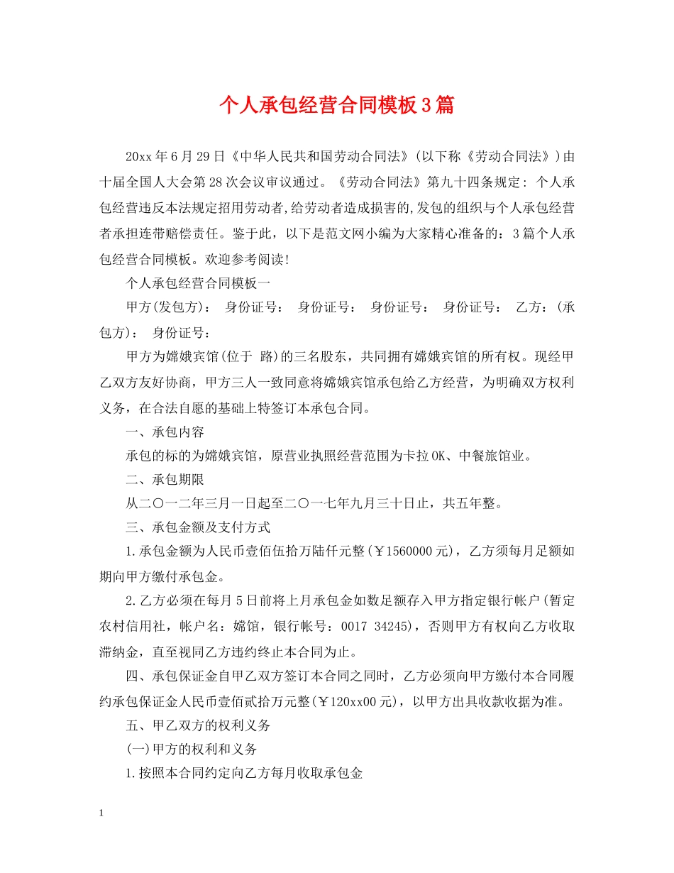 个人承包经营合同模板3篇_第1页